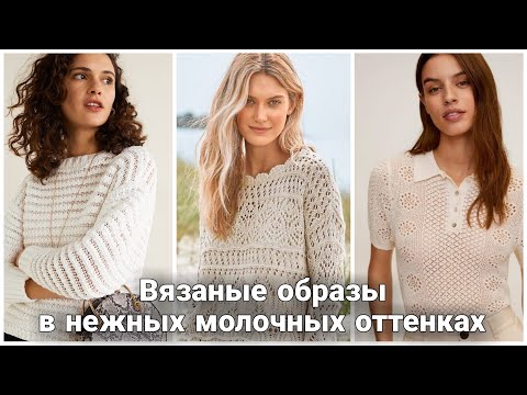 Видео: Как выглядеть женственно весной.Стильные вязаные образы в молочно-сливочных оттенках и в цвете экрю.