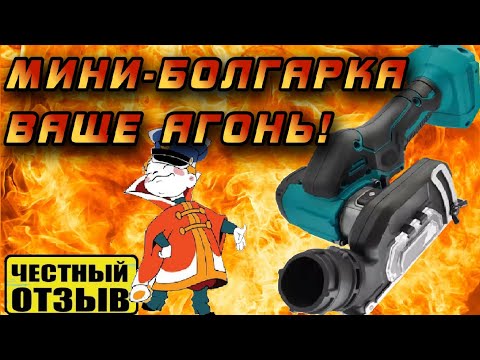Видео: 🔥 Обзор мини УШМ Patuopro под аккумуляторы Makita 18V с Aliexpress 🔥
