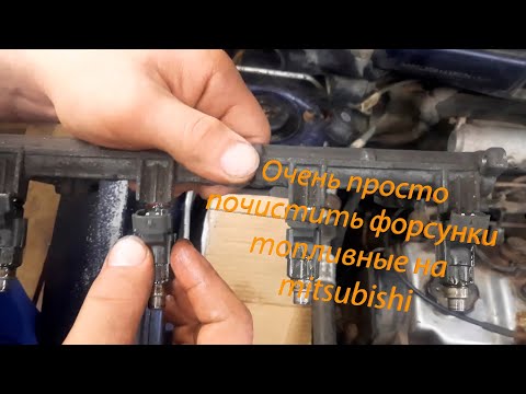 Видео: ЧИСТИМ Топливные Форсунки на Mitsubishi Space Star