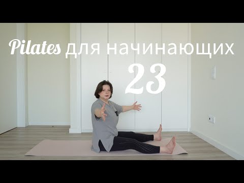 Видео: Пилатес для начинающих 23 Плечи/руки