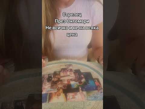 Видео: Стрелец през Октомври 