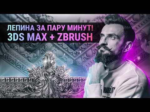 Видео: Лепнина в 3Ds MAX + Zbrush