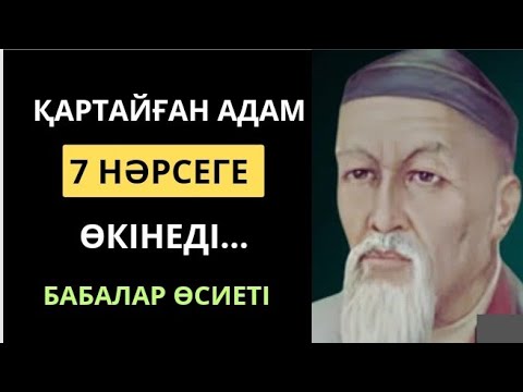 Видео: АТА-БАБАЛАРЫМЫЗ АЙТЫП КЕТКЕН ҚАРТТЫҚ ТУРАЛЫ нақыл сөздер. НАҚЫЛ сөздер.Өмір туралы нақыл сөздер.