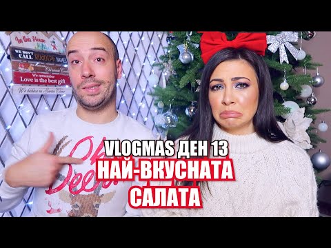 Видео: ГОРДА СЪМ ОТ ТАЗИ САЛАТА ❆ VLOGMAS ДЕН 13 + GIVEAWAY