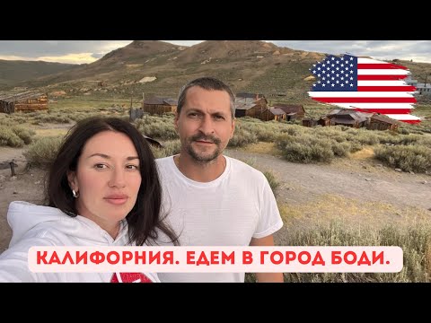 Видео: USA. Боди-город призрак времён золотой лихорадки. Bodie State Historic Park #bodie #california #usa