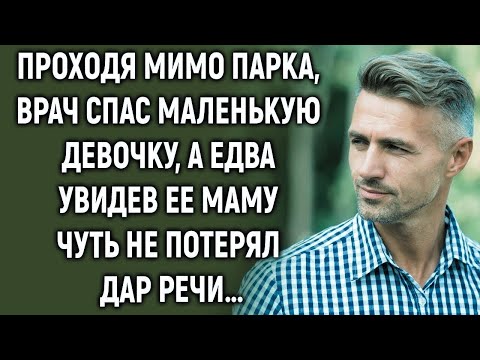 Видео: Врач спас девочку, а взглянув на ее маму…