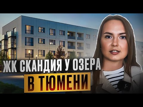 Видео: ЖК СКАНДИА У ОЗЕРА В ТЮМЕНИ. Малоэтажный ЖК на Лесобазе. Обзор новостройки в Тюмени