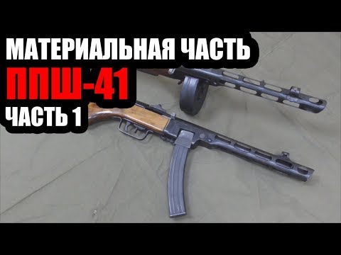 Видео: Материальная часть ППШ 41 ЧАСТЬ 1  Обзор ППШ О и ОС ППШ СХ