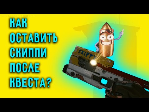 Видео: Cyberpunk 2077: Как оставить Скиппи после квеста и переключить режим стрельбы