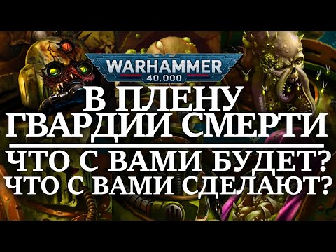 Видео: В плену у ГВАРДИИ СМЕРТИ! Что с вами БУДЕТ? и что с вами СДЕЛАЮТ? (WARHAMMER 40000)