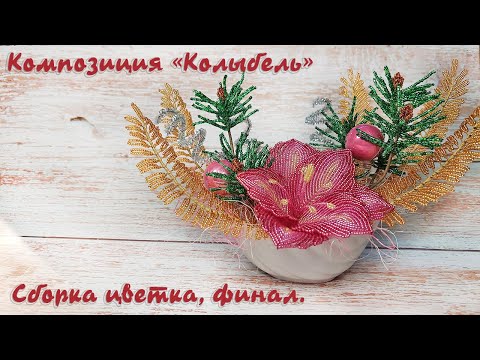 Видео: Амариллис из бисера - мастер-класс, урок 2/2. Новогодний декор
