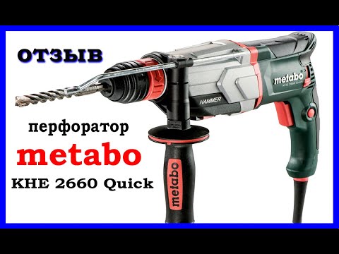 Видео: Отзыв о перфораторе metabo KHE 2660 Quick.