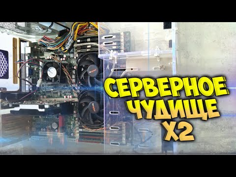 Видео: "Серверное Чудище 1366" - ВТОРИЧКА