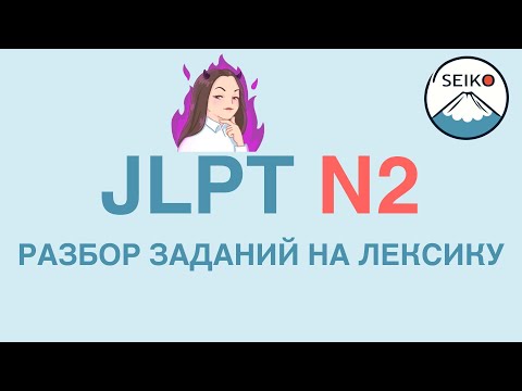 Видео: РАЗБОР ТЕСТОВОГО ВАРИАНТА JLPT N2 // ЛЕКСИКА УРОВНЯ JLPT N2