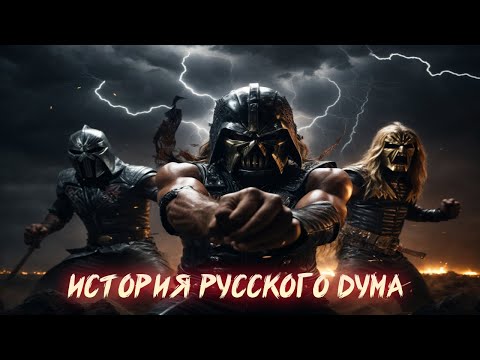 Видео: НЕВЫНОСИМАЯ ТЯЖЕСТЬ БЫТИЯ | ИСТОРИЯ РУССКОГО ДУМА | LECTURE ON THE  HISTORY OF  RUSSIAN DOOM METAL