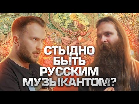 Видео: ПОЧЕМУ СТЫДНО БЫТЬ РУССКИМ МУЗЫКАНТОМ? ВЛАД ШАМИН, ГРУППА ЕРМАК!