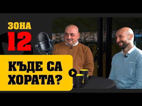 Видео: 🎥 ЗОНА 12: Къде са хората? | гости: Петър Петров и Петър Янев