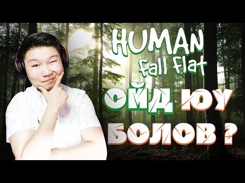 Видео: ЭВСЭЛГҮЙЧҮҮД ОЙД ЮУ БОЛОВ ? | Human Fall Flat | @cbRa @zeembool @Kazuga @PaderAB @Huugiiz