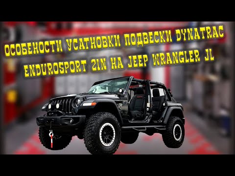 Видео: Установка и разбор нюансов лифт-комплекта подвески Dynatrac EnduroSport 2in для Jeep Wrangler JL