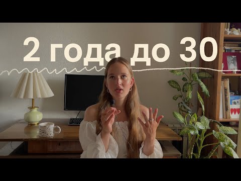 Видео: кризис 30: кто я, мои достижения, осознания и переживания