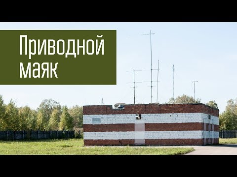 Видео: Что такое приводной маяк? Привода, ОПРС, ОПРМ, ДПРМ, БПРМ на средних и длинных волнах. Ликбез.
