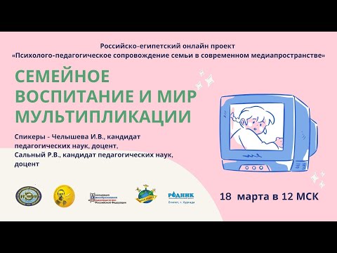 Видео: Семейное воспитание и Мир Мультипликации