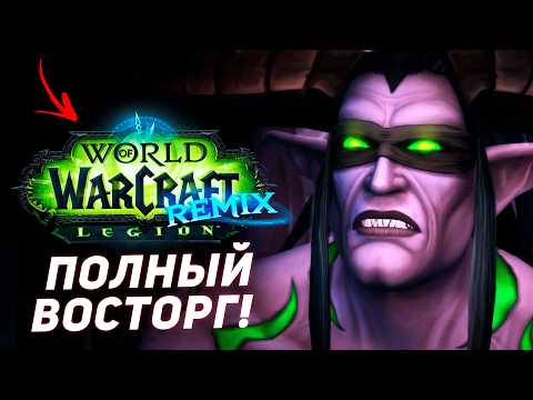 Видео: Legion Remix — Нас ждет что-то КРУТОЕ?