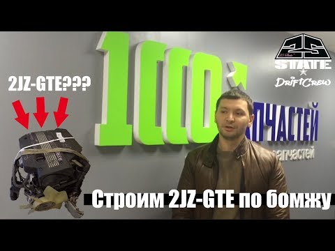 Видео: Как построить 2JZ-GTE по бомжу и сколько это стоит?