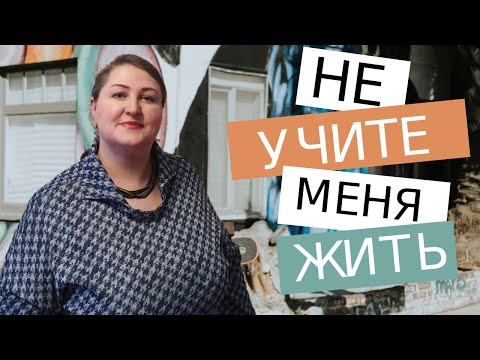Видео: Непрошеные советы // Как ответить или проигнорировать