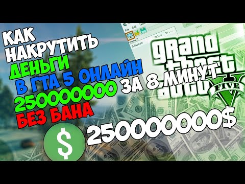 Видео: Как накрутить деньги в гта 5 онлайн 250000000 за 8 минут БЕЗ ЧИТОВ