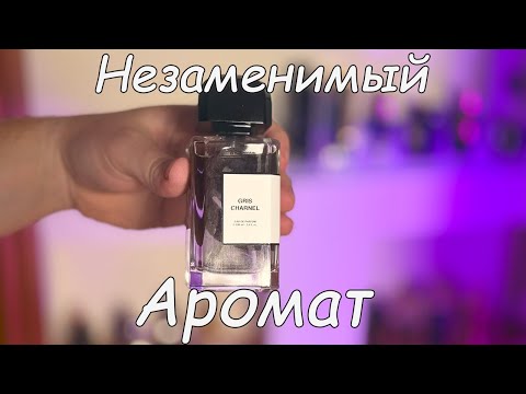 Видео: НЕЗАМЕНИМЫЙ АРОМАТ НА ОСЕНЬ 2025