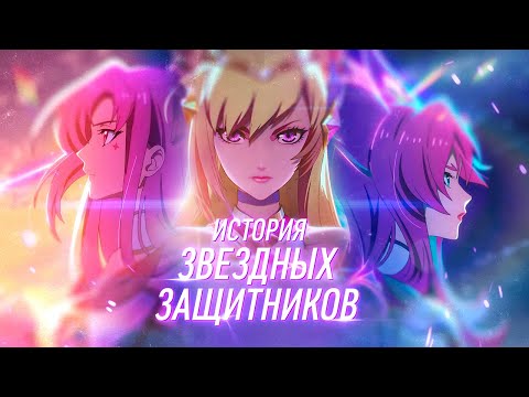 Видео: История Звездных Защитников | Часть 1 | League of Legends