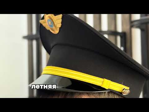 Видео: Правила ношения авиационной формы✈️