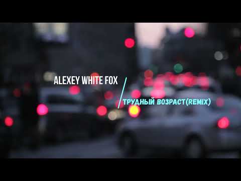 Видео: ALEXTER MUSIC  - Трудный возраст (Remix)#максим #remix #alexter