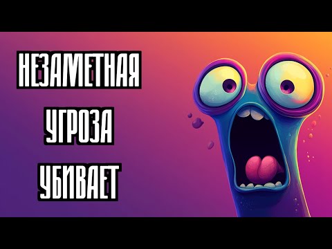 Видео: Что если рядом то, что почти мгновенно убьёт — а вы не в курсе?