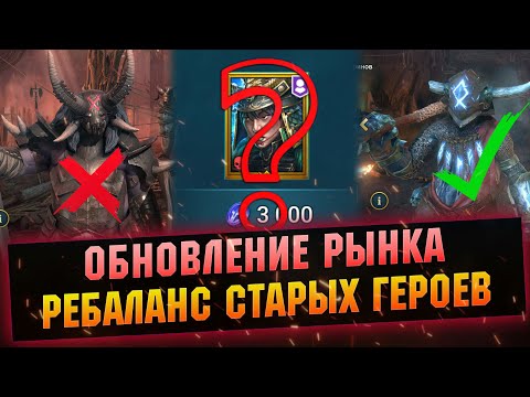 Видео: Новый рынок за жетоны, герои после ребаланса - Гургот и Воевода - RAID Shadow Legends