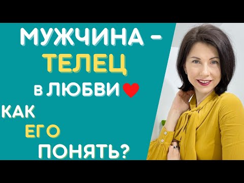 Видео: МУЖЧИНА-ТЕЛЕЦ ❤️  Как понять и влюбить? Характеристика в любви. Татьяна Третьякова #мужчинателец