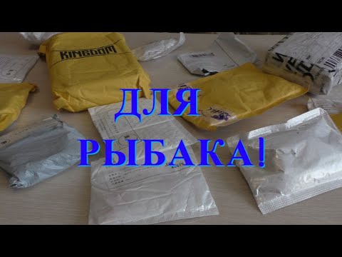Видео: ТОВАРЫ ДЛЯ РЫБАКА С ALIEXPRESS РАСПАКОВКА! 13 ПОСЫЛОК!!!