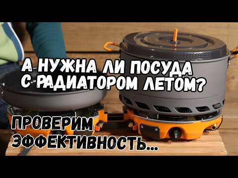 Видео: Нужна ли радиаторная посуда летом? Тест эффективности теплообменника против ветрозащитного экрана.