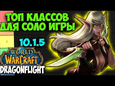 Видео: ТОП КЛАССОВ ДЛЯ СОЛО ИГРЫ WoW 10.1.7 Dragonflight. Лучшие Классы для Игры Одному. Игра в Соло.