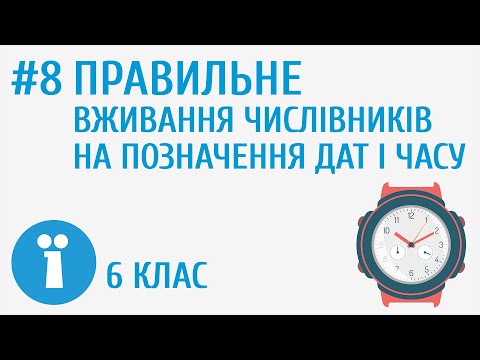 Видео: Правильне вживання числівників на позначення дат і часу #8