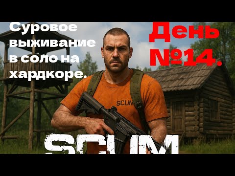 Видео: Суровое выживание в соло на хардкоре. День №14.