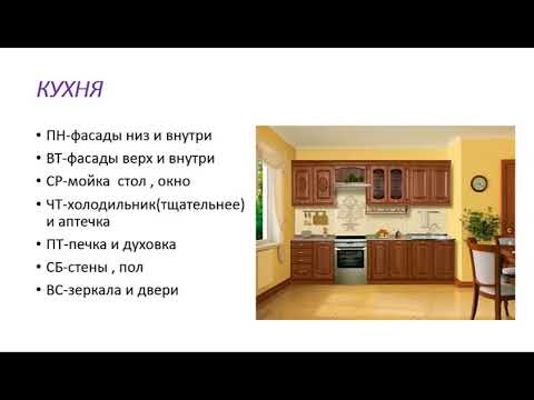 Видео: Fly план по уборке дома.Уборка дома по Флай Леди.Карта Быта