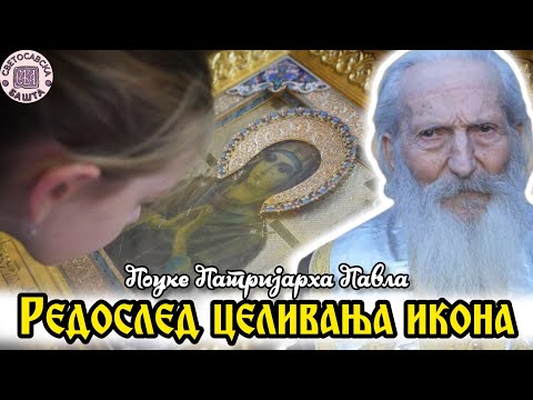 Видео: Како се правилно целивају иконе у цркви? - Поуке Патријарха Павла за сваки дан