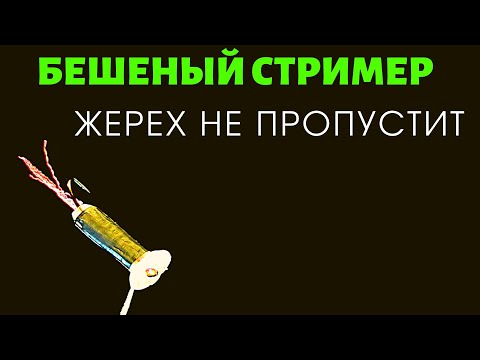 Видео: Бешеный стример это чудо.  Почему эта идея не пришла раньше.