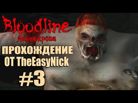 Видео: BLOODLINE. Линия Крови. Прохождение. #3. Дом могильщика.