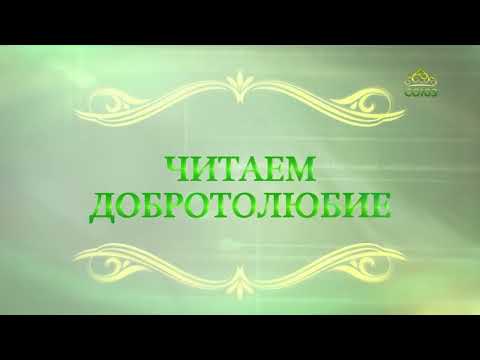 Видео: Читаем Добротолюбие. 10 октября. Священник Константин Корепанов