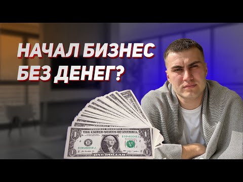 Видео: КАК НАЧАТЬ БИЗНЕС БЕЗ ВЛОЖЕНИЙ? КИНУЛИ НА РЫНКЕ?