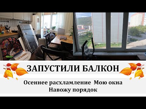 Видео: 🍁💪РАСХЛАМЛЕНИЕ  БАЛКОНА/НАВОЖУ ПОРЯДОК/МОЮ ОКНА/🍂ОСЕННЯЯ УБОРКА