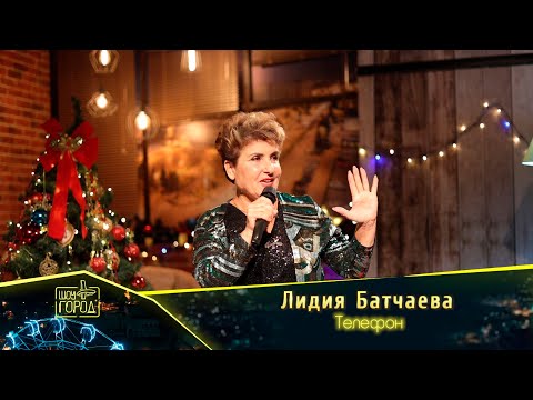 Видео: Лидия Батчаева - Телефон